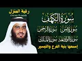 Download Lagu رقية المنزل ♥️ سورة الكهف سورة يس سورة الواقعة سورة الرحمن سورة الملك الشيخ أحمد العجمي