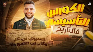 المحاضرة التآسيسية في التاريخ الصف الثالث الثانوي 2026 الخديوي ابراهيم بحيري 