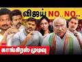 Lagu விஜய் TVK-க்கு NO NO, காங்கிரஸ் முடிவு. தனித்து விடப்பட்ட விஜய்? DMK alliance vs TVK vijay alliance
