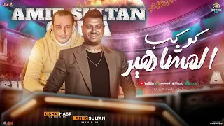 كوكب المشاهير   و يعيش الحلوف علي قفا المكسوف   امير سلطان   اوشا مصر   شعبي        حفلات ابومالك دندنها