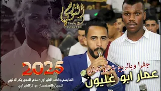 جفرا ويالربع ترند المجوز عمار أبو غليون تدلل تدلل تسجيلات النورسي0785100384 