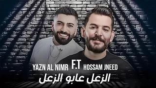 Hossam Jneed Yazan Al Nemr AlZ3al 3abo AlZ3l 2025 حسام جنيد و يزن النمر الزعل عابو الزعل 