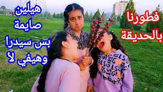 هيلين وهيفي خلوني اخد سيدرا كمان معنا ونروح نفطر بالحديقة برمضان 