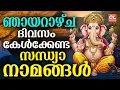 Lagu ഞായറാഴ്ച ദിവസം കേൾക്കേണ്ട ഹിന്ദു സന്ധ്യാനാമങ്ങൾ| Hindu Devotional Songs Malayalam | Bhakthi Ganangal