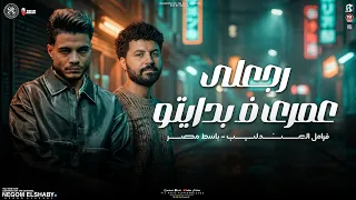 موال رجعلي عمري في بدايتو   يابو غل خف غلك   فرامل العندليب و باسط مصر   حظ شعبي      دندنها