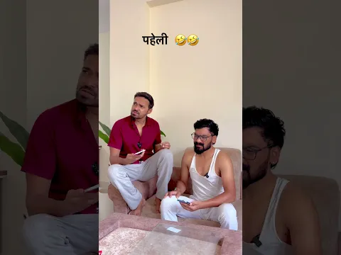 Paheli pucho to jaane 🤣😂 #paheli #puzzle #puzzlelover