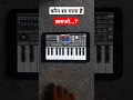 ORG-24 Piano songs tutorial/ walk band/ Piano #piano #music || kaun sa song hai batao