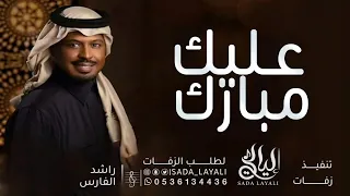 عليك مبارك   راشد الفارس  حصريا        زفة عريس دندنها