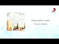 ปราโมทย์ วิเลปะนะ - ดินแดนแห่งความรัก (Official Lyric Video)