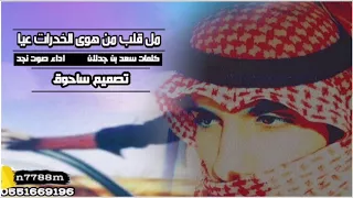 مل قلب من هوى الخدرات عيا كلمات سعد بن جدلان  رحمه الله  اداء صوت نجد دندنها