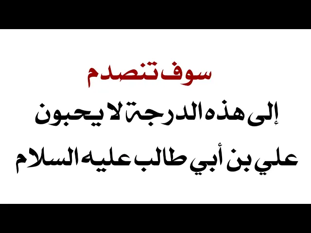 ⁣لا يحبون علي بن أبي طالب عليه السلام لهذه الدرجة .. سوف تنصدم