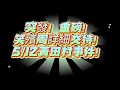 Download Lagu 突發 # 交代12月5號菁田村事件