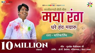 maya rang dhare he mayaru kantikartik yadav kok creation rjn cg holi song 2021