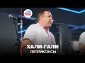 Lagu Леприконсы - Хали-Гали (LIVE @ Авторадио)
