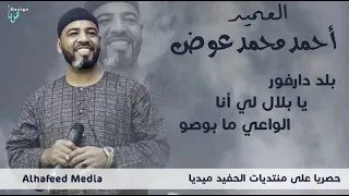 العميد أحمد محمد عوض بلد دارفور الواعي ما بوصو New 2023  العميد أحمد محمد عوض بلد دارفور الواعي ما بوصو New 2023