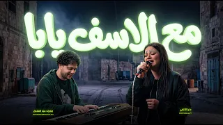 مع الاسف يابا   دنيا الالفى و عبسلام   اغانى جديدة      دندنها