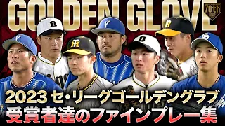 2023 セ リーグ ゴールデングラブ受賞者達のファインプレー集 
