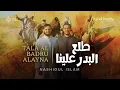 Download Lagu Nashidul islam - TALA AL BADRU ALAYNA | طلع البدر علينا