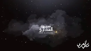 قصي المعمري سيد العذارى حصريا 2022 