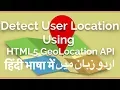HTML5 Geolocation API - Detect user location with HTML5 Geolocation API and Google MAP in Urdu 2017