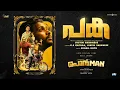 Paka | Ponman | Basil Joseph | Sajin Gopu | Lijo Mol | Jothish Shankar |Justin Varghese | KS Chithra
