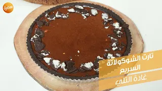 تارت الشوكولاتة السريع غادة التلي 