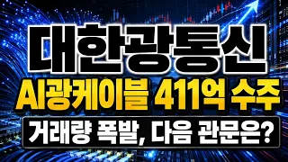 [대한광통신 주가 전망] 미국 AI데이터센터 355억 추가수주! 급등 뒤 "이 가격" 지킬까?