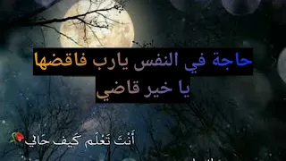 المنشد سلمان الملا حاجة في النفس يارب فاقضها يا خير قاضي 