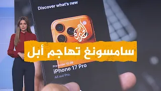 شبكات سامسونغ تسخر من آيفون 17 