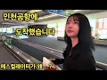Download Lagu 드디어 꿈에 그리던 한국에 도착 했습니다 - 22살 미얀마 신부의 한국 입국기 - 신기한 게 너무 많아요 [한국 남자 미얀마 여자 국제 결혼 커플의 일상]