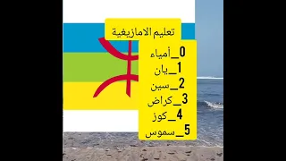 تعليم الأمازيغية من 0 