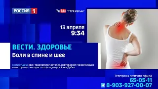 «Вести. Здоровье», боли в шее и спине