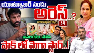 YouTuber Nandu BIG Scam: యూట్యూబర్ నందు అరెస్ట్..?? | Mana Shankara Vara Prasad Team Shock | WWT