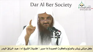 كل مبتلى ي بشر بالم نح والعاقبة الحميدة إذا صبر لفضيلة الشيخ أ د عبد الرزاق البدر 