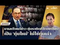 Lagu [LIVE] มาเลเซียแก้ข่าว ทุ่นระเบิดที่ไทยเหยียบเป็นทุ่นใหม่ไม่ใช่ทุ่นเก่า | รอบโลกMorning 14/11/2025
