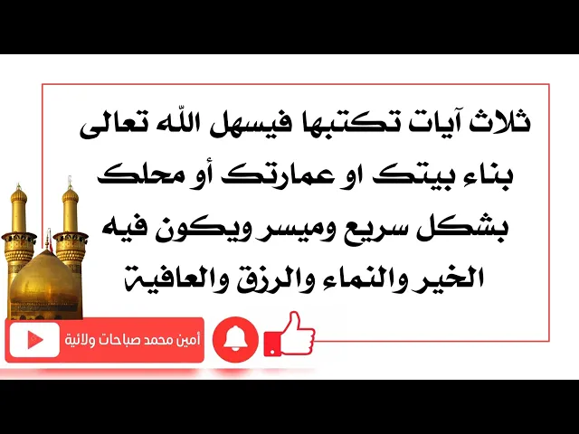 ⁣ثلاث آيات لبناء البيت بشكل سريع وميسر ويكون فيه الرزق والخير والعافية والبركة لك ولعائلتك