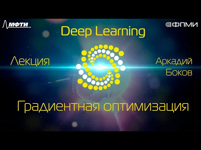 Лекция. Градиентная оптимизация