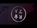 Affet Robot - Kafes (Official Lyric Video | Live Footage from Nambucca, London)