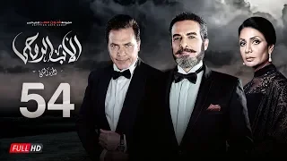 مسلسل الأب الروحي الجزء الثاني الحلقة الرابعة والخمسون The Godfather Series Episode 54 