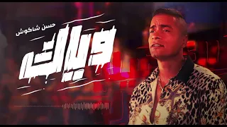 وياك حلوه الحياه طول ما احنا سوا حسن شاكوش توزيع اسلام ساسو Wayak 