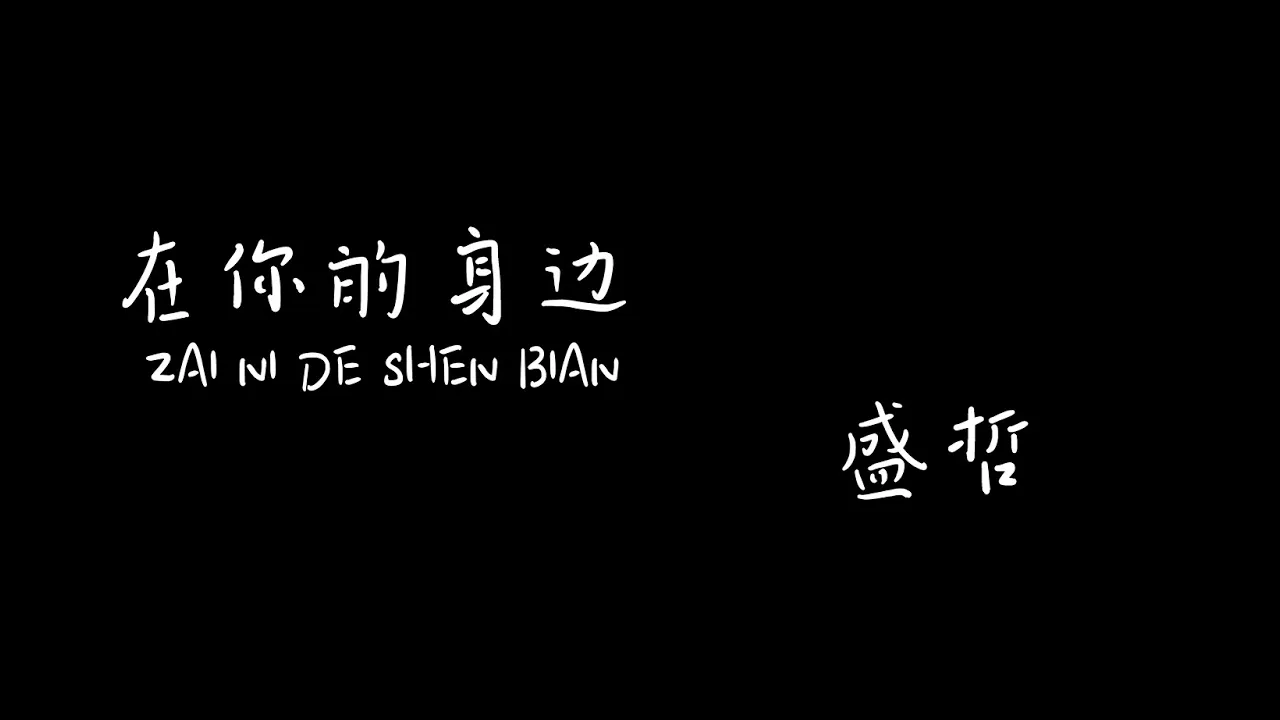 在你的身边 Zai Ni De Shen Bian 盛哲Jason Sheng 【Pinyin+Lyrics+Karaoke 歌词伴奏】(我以为忘了想念...而面对夕阳希望你回到今天…) 在你的身边 Zai Ni De Shen Bian 盛哲Jason Sheng 【Pinyin+Lyrics+Karaoke 歌词伴奏】(我以为忘了想念...而面对夕阳希望你回到今天…)