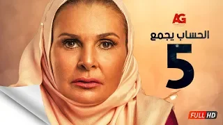مسلسل الحساب يجمع الحلقة الخامسة يسرا El Hessab Yegma3 Series Ep 05 