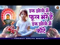 Lagu एक झोली में फूल भरे है एक झोली में कांटे | BK Bhajan | BK Song | Meditation Song | Shiv Baba Bhajan