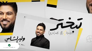 Waleed Al Shami Tebakhtar 2020 وليد الشامي تبختر بالكلمات 