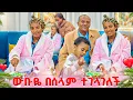 Download Lagu ተመስገን ሁለተኛ ልጄን በሰላም ተገላገልኩ ❤️❤️❤️