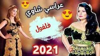اشهر اغنية 2021 شاوي Mohamed Felfoul Chaoui 2021 اغنية تيك توك 
