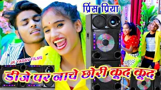 Download DJ पर नाचे छोरी कूद कूद - DJ Par Nache Chauri Kud Kud - Prince Priya - Jk Yadav Films - Hilai Dunu MP3
