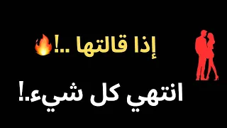 أخطر ٧ عبارات اذا قالتها المراة اعرف انها لا تحبك  حسب علم النفس  دندنها
