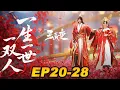 Download Lagu 🌟ENG SUB-【星辰变】 | Season 6 EP20-28 已完结 | 从天真无邪的少年到逆天改命的匠神传奇！诸神之战，高燃开场！ | Stellar Transformations