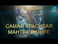 Download Lagu Самая красивая мантра в мире, дарующая Благость в Сердце и Любовь
